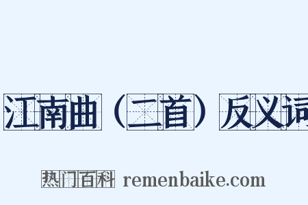 江南曲（二首）反义词是什么意思的图片